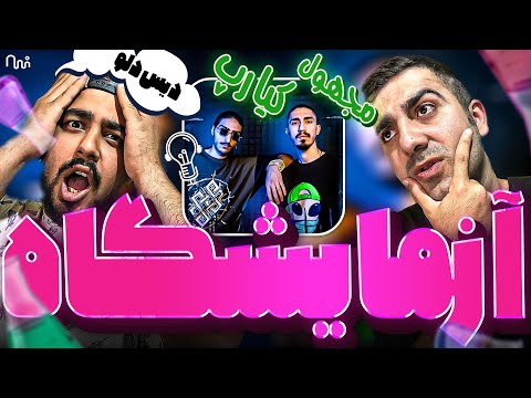 REACTION Azmayeshgah " Majhool x Kiarap " l  ری اکشن فری استایل آزمایشگاه از مجهول و کیارپ