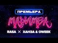 RASA, ХАНЗА & OWEEK Маримба (ПРЕМЬЕРА 2021) RASA, ХАНЗА & OWEEK Маримба (ПРЕМЬЕРА 2021)