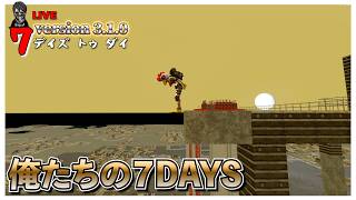 【7 Days to Die】高所作業します。７DAYS バージョン3.0 #29