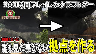 これが俺の限界!? 普通の建築 vs 独創的な洞窟拠点！総集編22～32話【サブシステンス SUBSISTENCE】