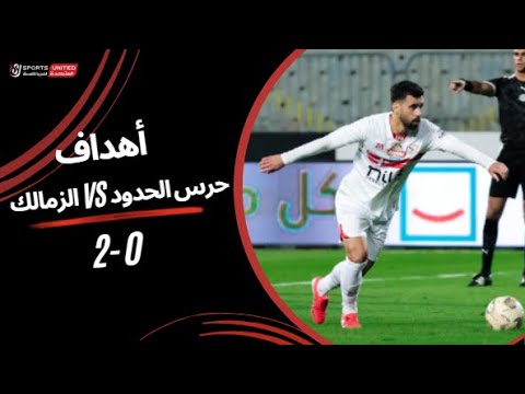 اهداف مباراة الزمالك وحرس الحدود (2-0) الدوري المصري - بطولات