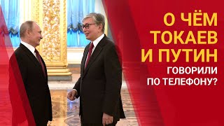 О чём Токаев и Путин говорили по телефону?