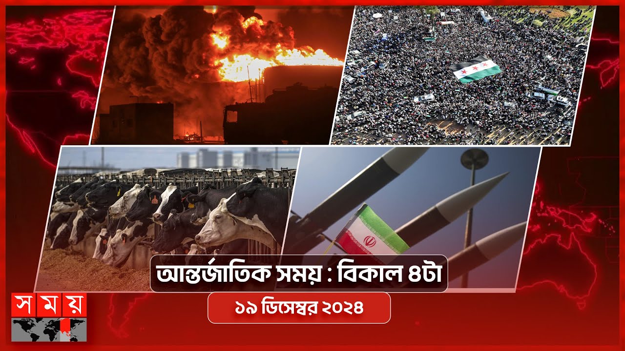 আন্তর্জাতিক সময় | বিকাল ৪টা | ১৮ ডিসেম্বর ২০২৪ | Somoy TV International Bulletin 4pm | Latest News