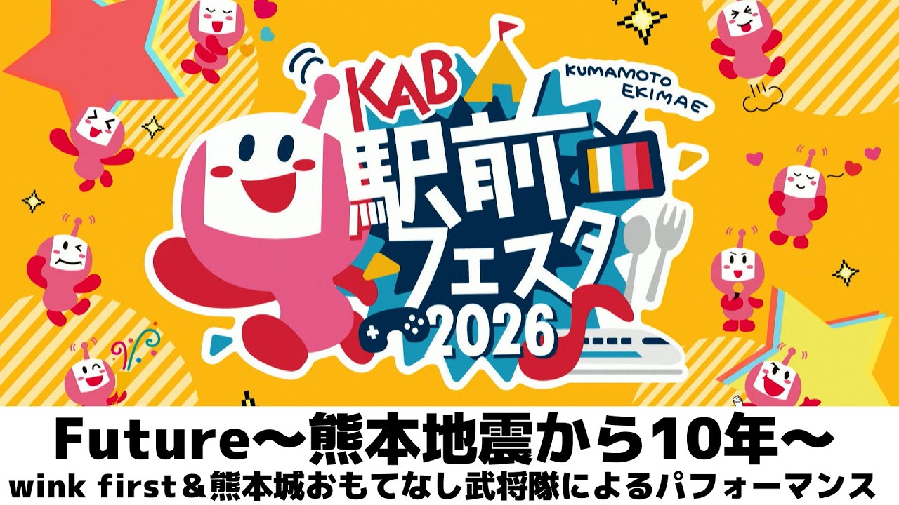 KAB駅前フェスタ2026｜「Future ～熊本地震から10年～wink first＆熊本城おもてなし武将隊によるパフォーマンス」