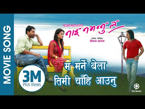Ma Marne Bela - NAI NABHANNU LA Nepali Movie Song | Jiban Luitel, Richa Singh Thakuri, Suman Singh