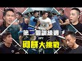 Strength Battle Hong Kong 2020 EP7︱Week2 砌餅大挑戰︱Team Marvin/ Don/ Bruce/ Tyler