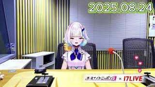 リゼ・ヘルエスタのオールナイトニッポン0 2025.08.24  出演者 :リゼ・ヘルエスタ