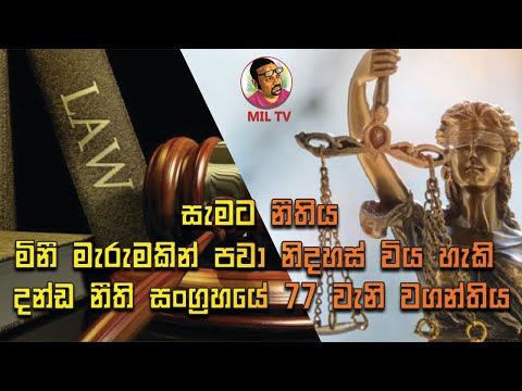 මිනී මැරුමකින් පවා නිදහස් විය හැකි දන්ඩ නීති සංග්‍රහයේ 77 වැනි වගන්තිය
