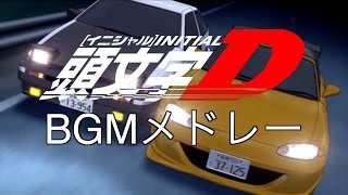頭文字d バトルステージ تحميل اغاني مجانا