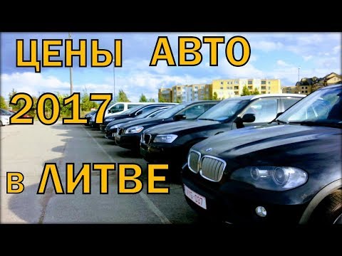 Аукцион авто в литве