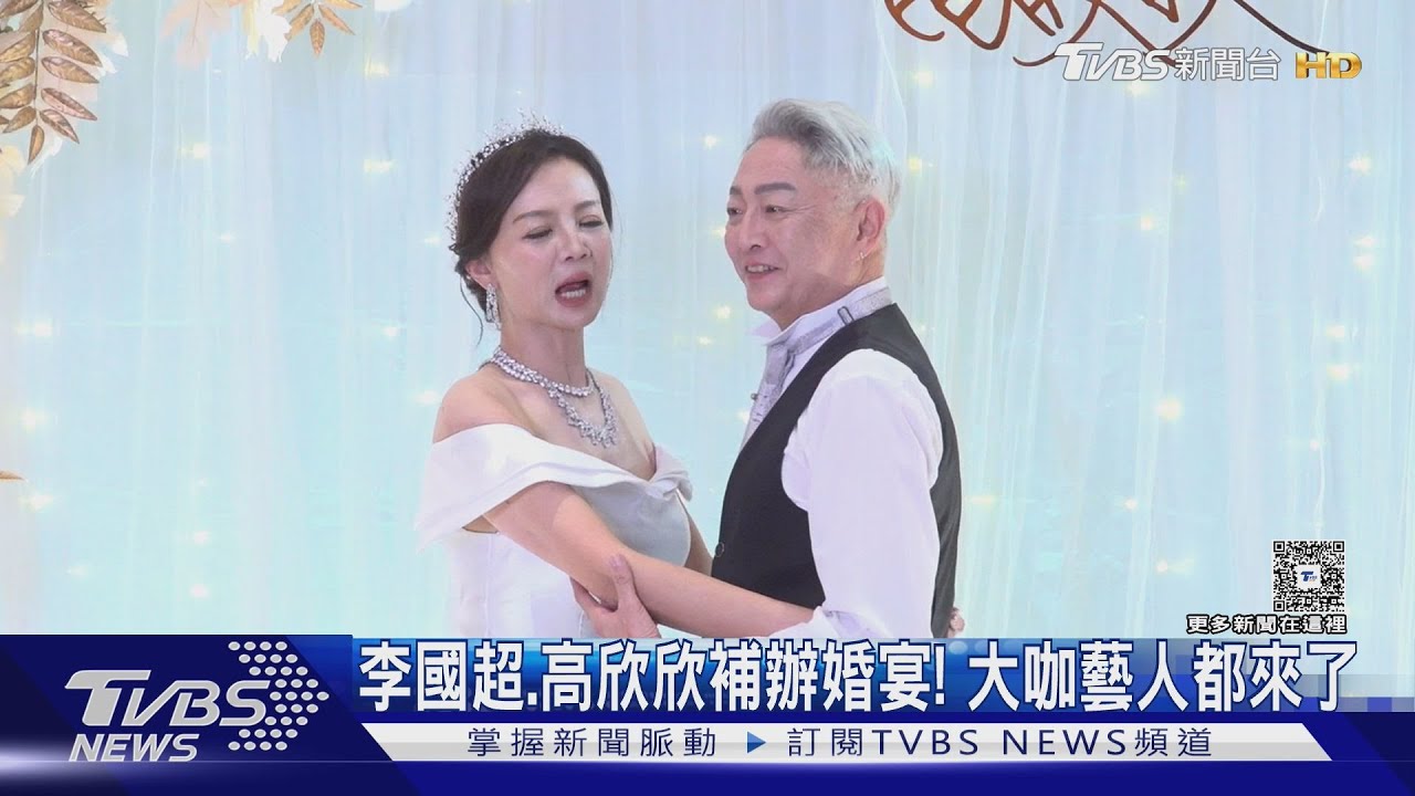 愛情長跑20年!李國超補辦婚宴「被問洞房」 高欣欣:我們有婚房