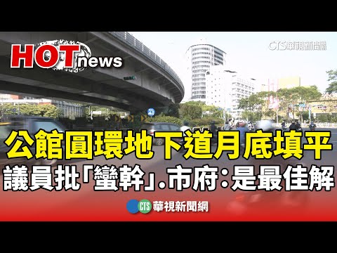 公館圓環地下道月底填平　議員批「蠻幹」　市府：是最佳解