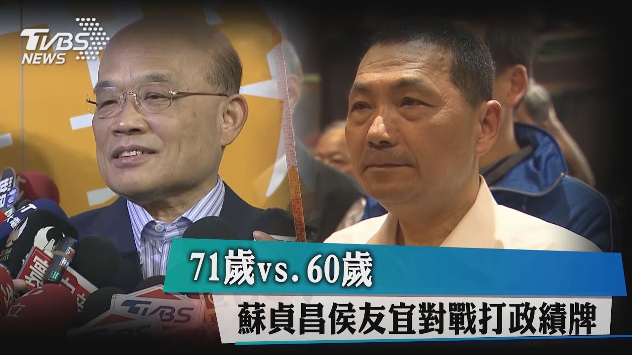 71歲vs.60歲 蘇貞昌侯友宜對戰打政績牌