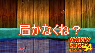 どうやって取ればいいか分からないコイン　ドンキーコング64実況プレイPart10