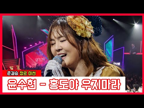 윤수현 - 홍도야 우지마라(현역가왕)240123