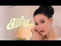 สลักจิต เปาวลี พรพิมล COVER VERSION