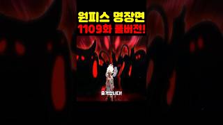원피스 1109화 최신 풀버전 리뷰인데? 미쳤다 충격적인 키자루의 패배와 오로성 모두 집결 루피가 위험합니다! #원피스 #애니 #넷플릭스