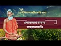 Lokenath Baba Song In Bengali Lokenath Babar Video Lokenath Baba Sandhya Arati