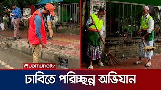 ঢাবিকে আরও পরিচ্ছন্ন করতে বিশেষ অভিযান পরিচালনা করেছে ডাকসু | DSCC Drive | DUCSU | Jamuna TV