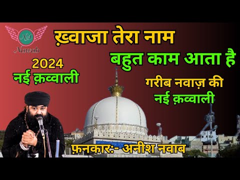 Khwaja Tera Naam Bhot Kaam Aata Hai || New Qawwali 2024 || Anis Nawab || Nawab Audio.