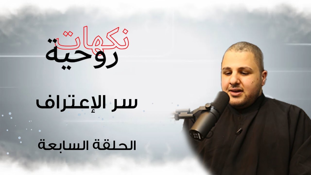 نكهات روحية / سر التوبة والإعتراف 2