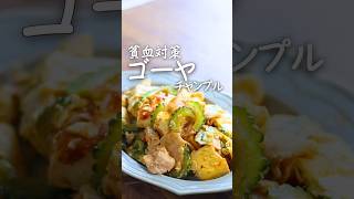 【鉄分４種】苦うま！簡単ゴーヤーチャンプルー／夏レシピ #貧血対策 #簡単レシピ