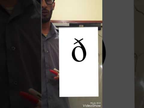 Voiced inter-dental fricative /ð/ in Arabic