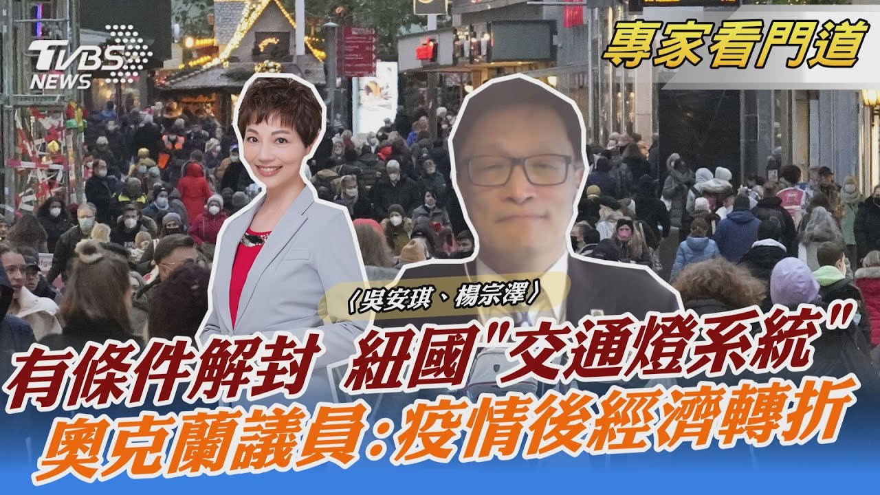 紐西蘭最新防疫政策「交通燈制度」 依疫情嚴重、接種率 分成紅、橙、綠區