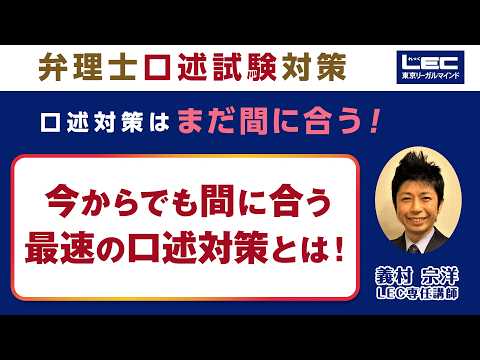 2026年合格目標　今からでも間に合う最速の口述対策