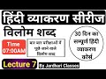 हिंदी व्याकरण Class 7 विलोम शब्द Vilom Shabd Hindi Grammar