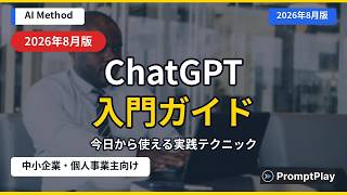 【ChatGPT入門】中小企業・個人事業主向けAI活用ガイド【2026年8月版】