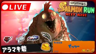 【ライブ配信】アラマキの砦を攻めます 伝説400～ - スプラトゥーン3・サーモンランNW