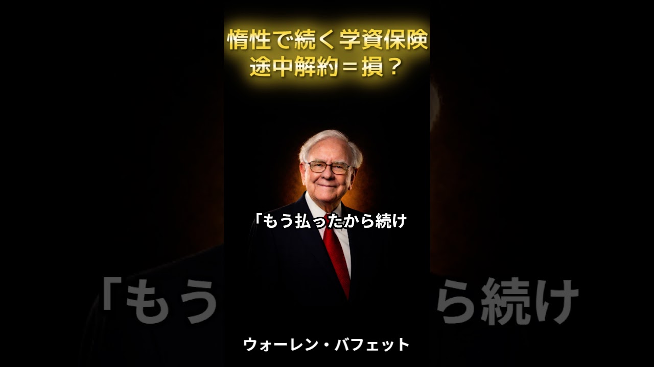 学資保険途中でやめたら損、は本当？ #shorts  #バフェット #お金を増やす #学資保険 #保険の見直し #教育費 #40代50代