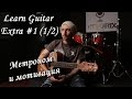show MONICA Learn Guitar Extra #1 (1/2) - Метроном и ...