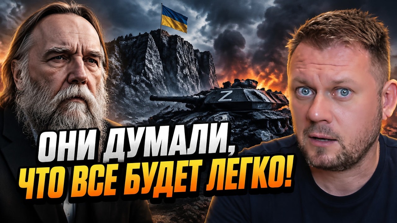 ⚡ Терміново! Дугін зізнався, чому Росія фатально прорахувалася з нападом на 