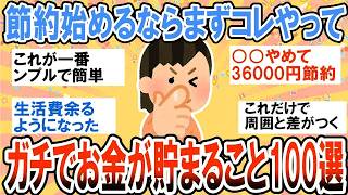 【有益】ガチで簡単にお金が貯まる！初心者にもおすすめのとっておき節約術【ガルちゃん】