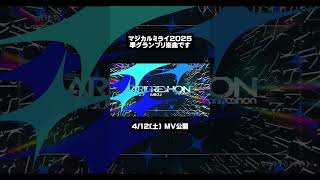 採用ありがとうございます #初音ミク #ボカロ #マジカルミライ