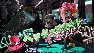 【スプラトゥーン２】タコだ！１日目～ヘタッピ父さんの初見プレイ～