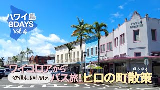 【ハワイ島8DAYS#4 】ワイコロアからヘレオンバスでヒロの町へ│ 賑やかな水曜日 │ ファーマーズマーケットで買ったリリコイのお味は? │ ヒロのおいしいもの │ Hawaii Vlog