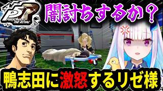 【ペルソナ5R】鴨志田の悪事に激怒するリゼ・ヘルエスタ【にじさんじ切り抜き】