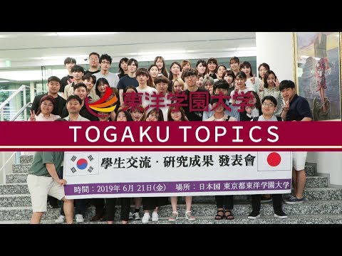 東洋学園大学　韓国の安養大學校・全北大學校とグローバル・コミュニケーション学部との交流イベント