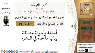 صورة 47 من 91|شرح كتاب التوحيد (حلقات إذاعية)|أسئلة وأجوبة|صالح الفوزان|العقيدة|كبار العلماء