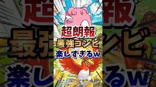 【ポケポケ】ハピナス最強コンビが楽しすぎるｗ　#ポケポケ