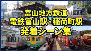 富山地方鉄道　電鉄富山駅&稲荷町駅　発着シーン集【2025年11月撮影】