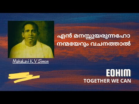 എൻ മനസ്സുയരുന്നഹോ നന്മയേറും വചനത്താൽ | Mahakavi K V Simon | Pastor Anish Kavalam