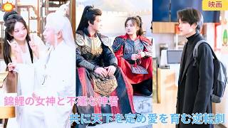 【中国ドラマ】錦鯉の女神と不運な神君 凡界へ堕ちた彼女が運命を変え彼と共に天下を定めて愛を育む驚愕の逆転劇と最上級の溺愛ロマンスの物語を描き出す💎✨💖| ショートドラマ