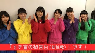 ときめき♡宣伝部 1stアルバム「ときおとめ」ツアーライブテーマ発表！