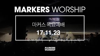 MARKERS 마커스 목요예배 [17.11.23] 예배실황 (Official)