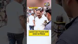 सलमान खान ने बताया योगी सरकार का विकास