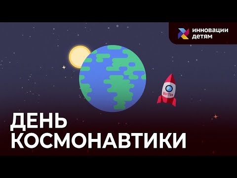 Кто такой Юрий Гагарин? Мультфильм для детей ко Дню космонавтики